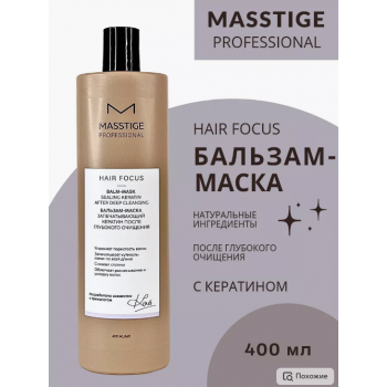 Бальзам-маска для волос с кератином Запечатывающая PROFESSIONAL hair focus (400 мл), купить в Луганске, заказ, Донецк